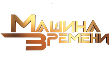 Логотип Машина Времени HD