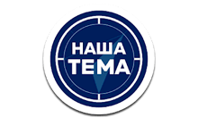 Логотип Наша Тема