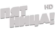 Логотип Пятница HD
