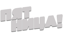 Логотип Пятница