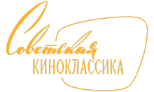 Логотип Советская Классика HD