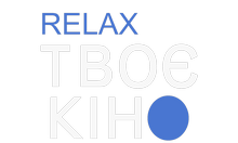 Логотип Твое Кино Relax UA HD